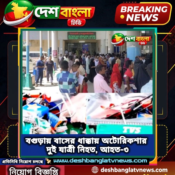 বগুড়ায় বাসের ধাক্কায় অটোরিকশার দুই যাত্র