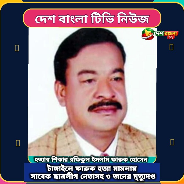 টাঙ্গাইলে ফারুক হত্যা মামলায় সাবেক ছাত্র