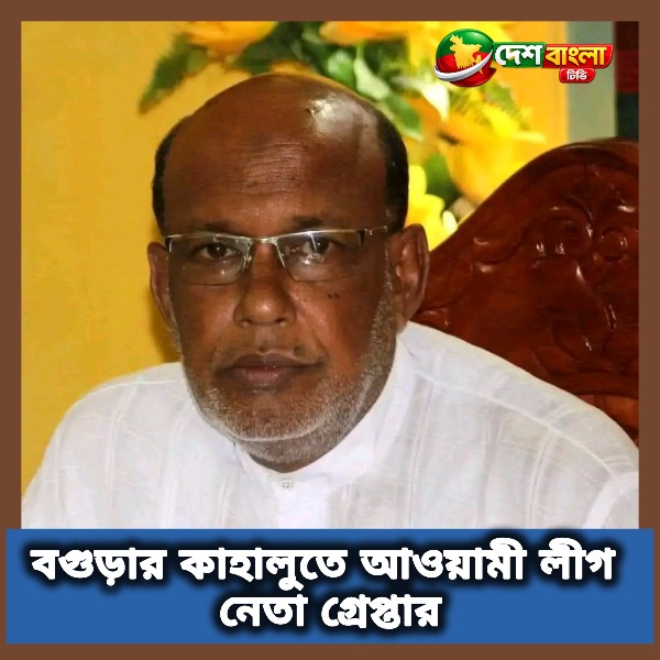 বগুড়ার কাহালুতে আওয়ামী লীগ নেতা গ্রেপ্তা