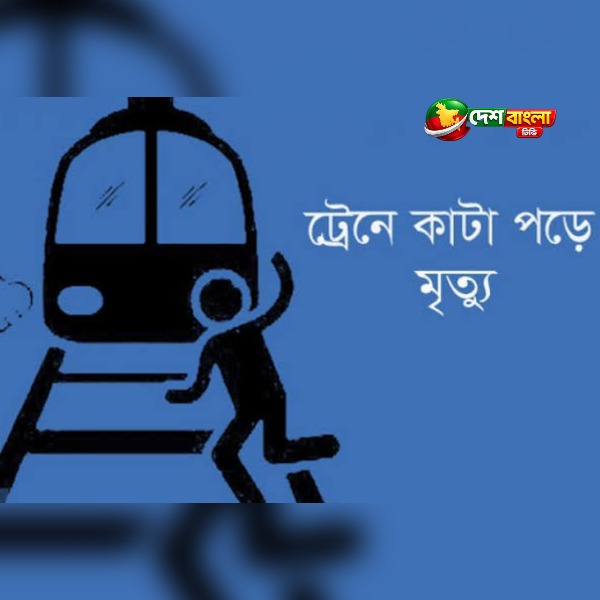জামালপুরে অগ্নিবীণা এক্সপ্রেসের ধাক্কায় 