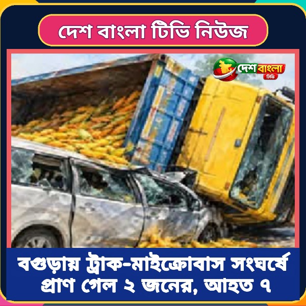বগুড়ায় ট্রাক-মাইক্রোবাস সংঘর্ষে প্রাণ গে