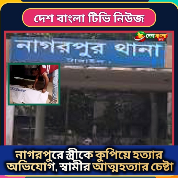 নাগরপুরে স্ত্রীকে কুপিয়ে হত্যার অভিযোগ, 
