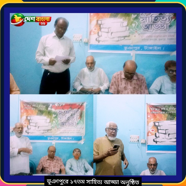 ভূঞাপুরে ১৭তম সাহিত্য আড্ডা অনুষ্ঠিত