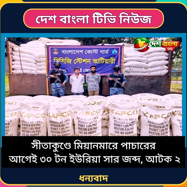 সীতাকুণ্ডে মিয়ানমারে পাচারের আগেই ৩০ টন 