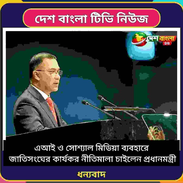 এআই ও সোশ্যাল মিডিয়া ব্যবহারে জাতিসংঘের 