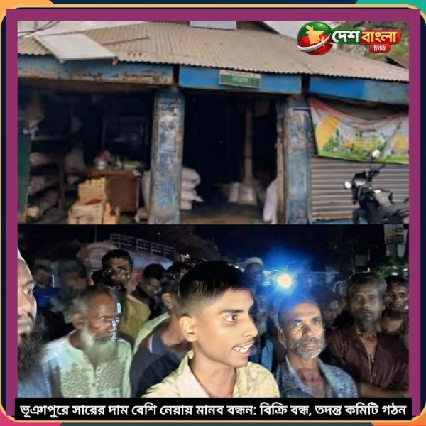 ভূঞাপুরে সারের দাম বেশি নেয়ায় মানব বন্ধন