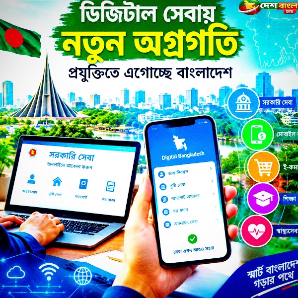 ডিজিটাল সেবায় নতুন অগ্রগতি ও প্রযুক্তিতে