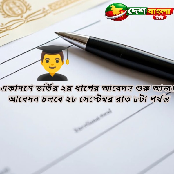 একাদশে ভর্তির ২য় ধাপের আবেদন শুরু আজ ২৭ 