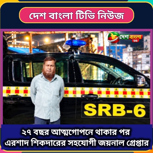 ২৭ বছর আত্মগোপনে থাকার পর এরশাদ শিকদারের