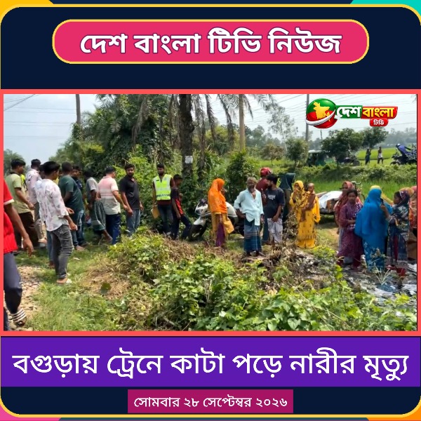 বগুড়ায় ট্রেনে কাটা পড়ে নারীর মৃত্যু
