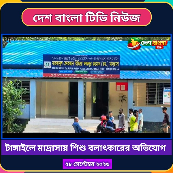 টাঙ্গাইলে মাদ্রাসায় শিশু বলাৎকারের অভিযো