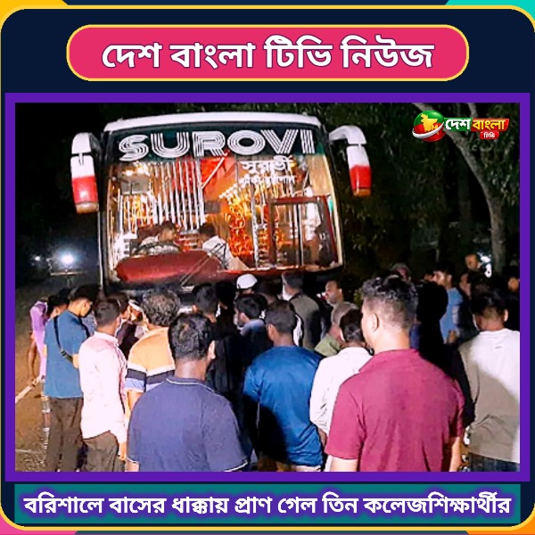 বরিশালে বাসের ধাক্কায় প্রাণ গেল তিন কলেজ
