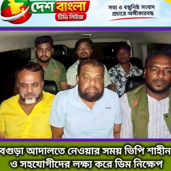 বগুড়া আদালতে নেওয়ার সময় ভিপি শাহীন ও সহয