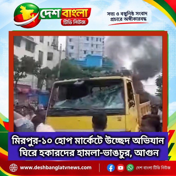 মিরপুর-১০ হোপ মার্কেটে উচ্ছেদ অভিযান ঘির