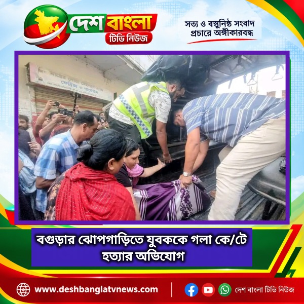 বগুড়ার ঝোপগাড়িতে যুবককে গলা কেটে হত্যার 