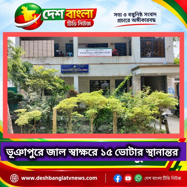 টাঙ্গাইলের ভূঞাপুরে জাল স্বাক্ষরে ১৫ ভোট