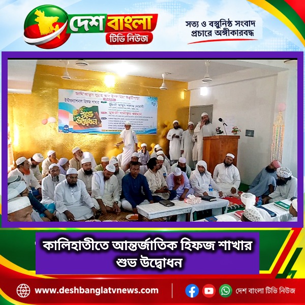 কালিহাতীতে আন্তর্জাতিক হিফজ শাখার শুভ উদ