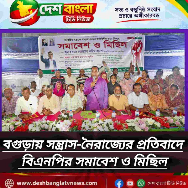 বগুড়ায় সন্ত্রাস-নৈরাজ্যের প্রতিবাদে বিএন