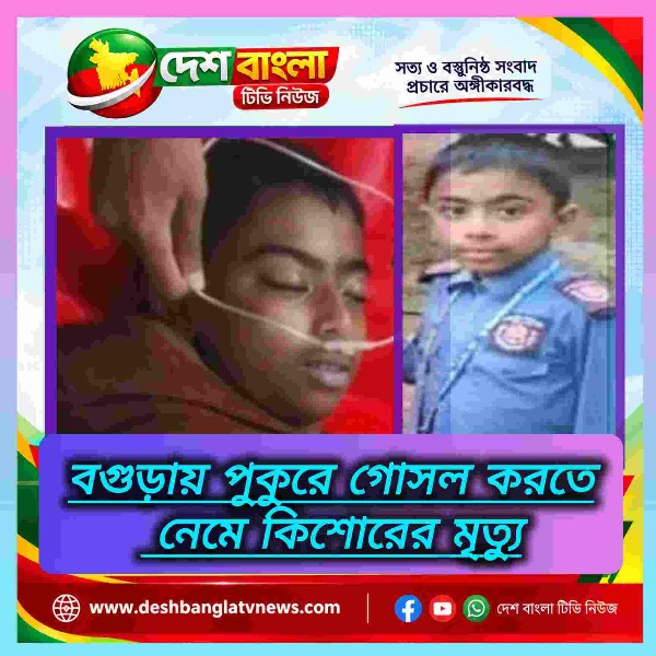বগুড়ায় পুকুরে গোসল করতে নেমে কিশোরের মৃত