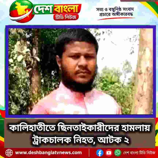 কালিহাতীতে ছিনতাইকারীদের হামলায় ট্রাকচাল
