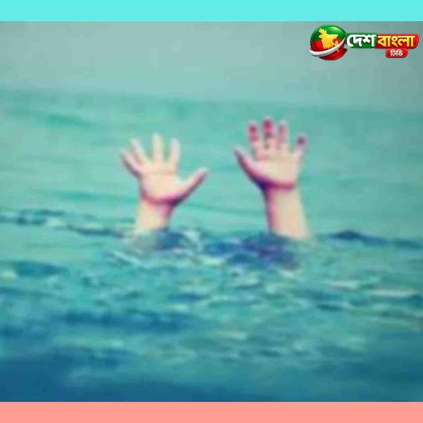 কার্পাসডাঙ্গায় পুকুরে ডুবে প্রাণ গেল শিশ