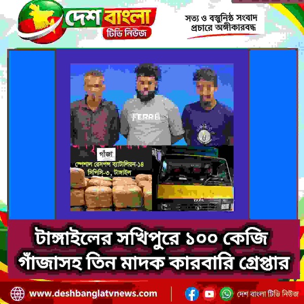 টাঙ্গাইলের সখিপুরে ১০০ কেজি গাঁজাসহ তিন 