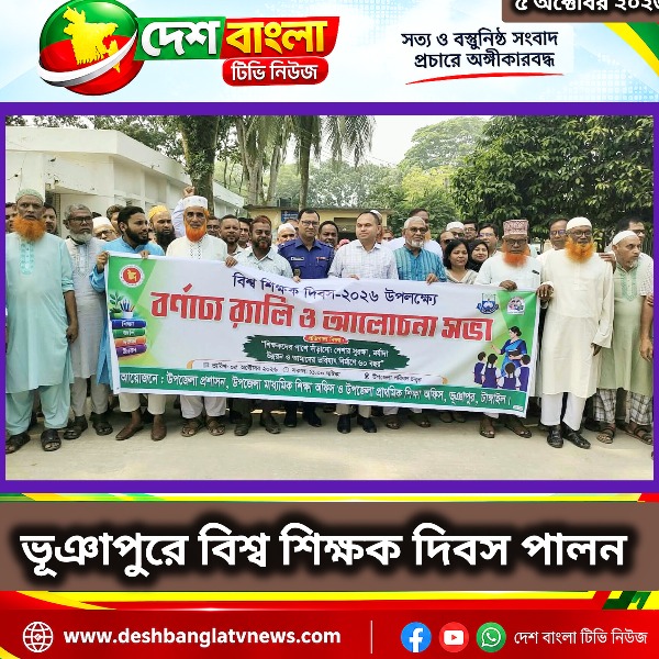 ভূঞাপুরে বিশ্ব শিক্ষক দিবস পালন