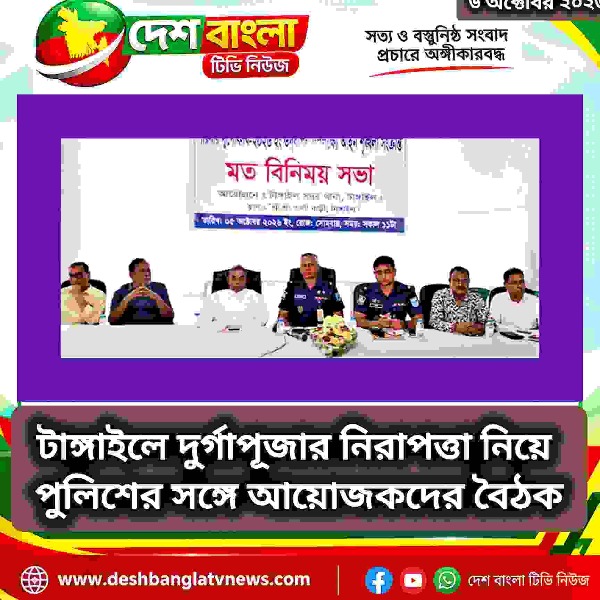 টাঙ্গাইলে দুর্গাপূজার নিরাপত্তা নিয়ে পুল