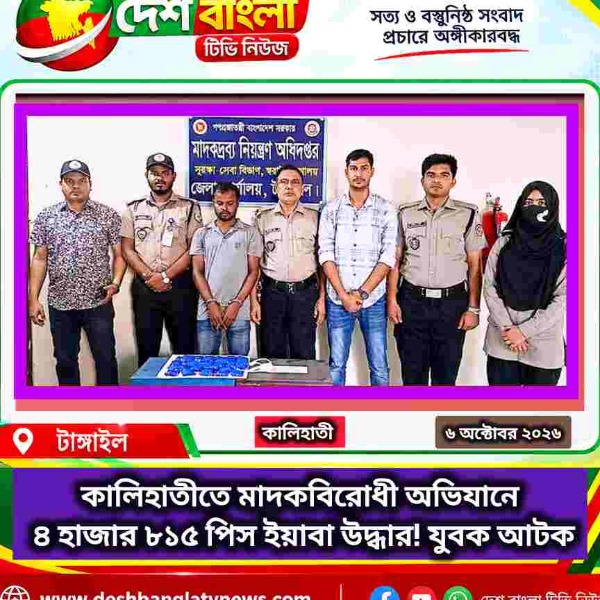 কালিহাতীতে মাদকবিরোধী অভিযানে ৪ হাজার ৮১