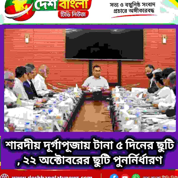 শারদীয় দূর্গাপূজায় টানা ৫ দিনের ছুটি, ২২