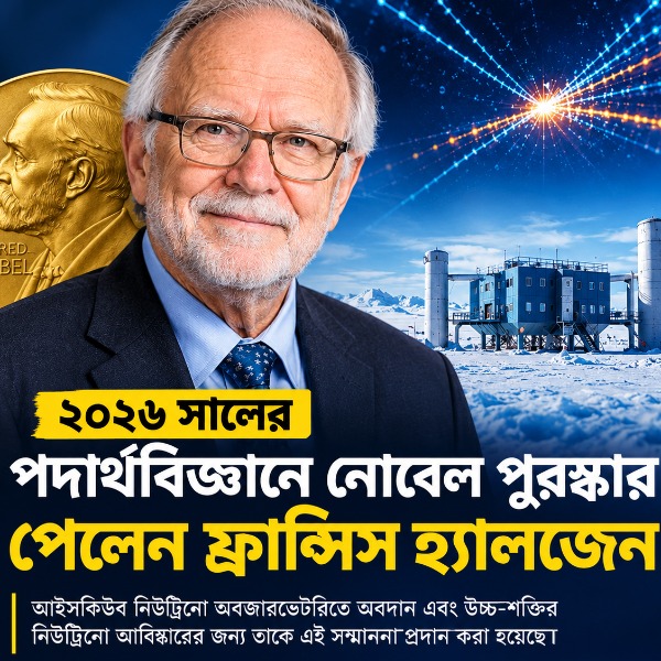 ২০২৬ সালের পদার্থবিজ্ঞানে নোবেল পুরস্কার