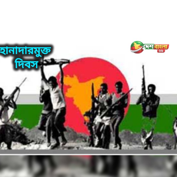 আজ ভূঞাপুর হানাদার মুক্ত দিবস...
