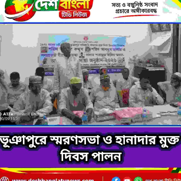 ভূঞাপুরে স্মরণসভা ও হানাদার মুক্ত দিবস পালন...