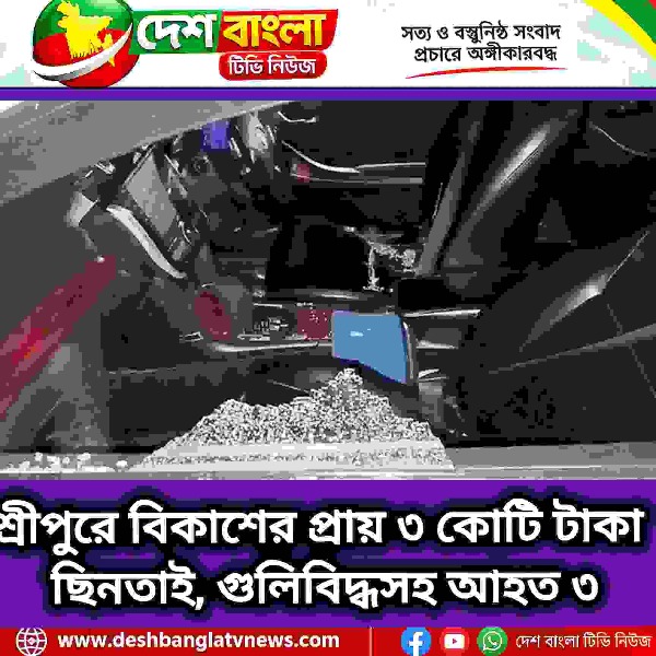 শ্রীপুরে বিকাশের প্রায় ৩ কোটি টাকা ছিনতাই, গুলিবিদ...