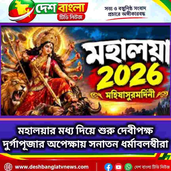 মহালয়ার মধ্য দিয়ে শুরু দেবীপক্ষ, দুর্গাপূজার অপেক্...