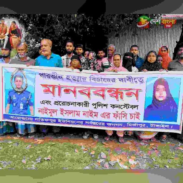 মির্জাপুরে নববধূর মৃত্যুর বিচার দাবিতে মানববন্ধন, ...