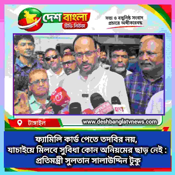 ফ্যামিলি কার্ড পেতে তদবির নয়, কোন অনিয়মের ছাড় নেই ...