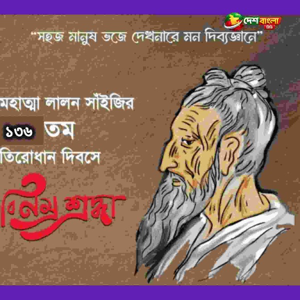 লালন সাঁইজির ১৩৬তম তিরোধান দিবস উপলক্ষে শুরু তিন দ...