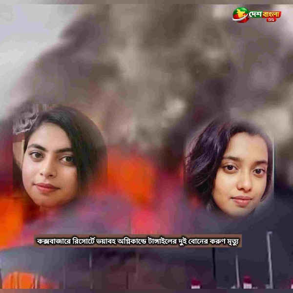 কক্সবাজারে রিসোর্টে ভয়াবহ আগুনে নিহত বেড়ে ১০, টয...