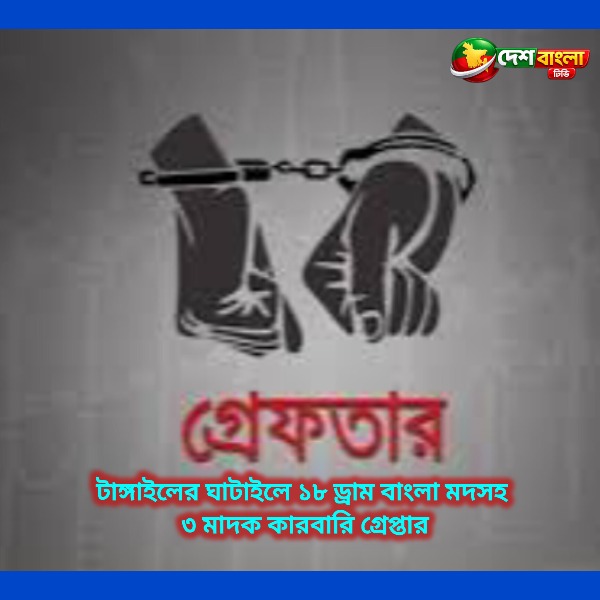 টাঙ্গাইলের ঘাটাইলে ১৮ ড্রাম বাংলা মদসহ ৩ মাদক কারবারি গ্রেপ্তার