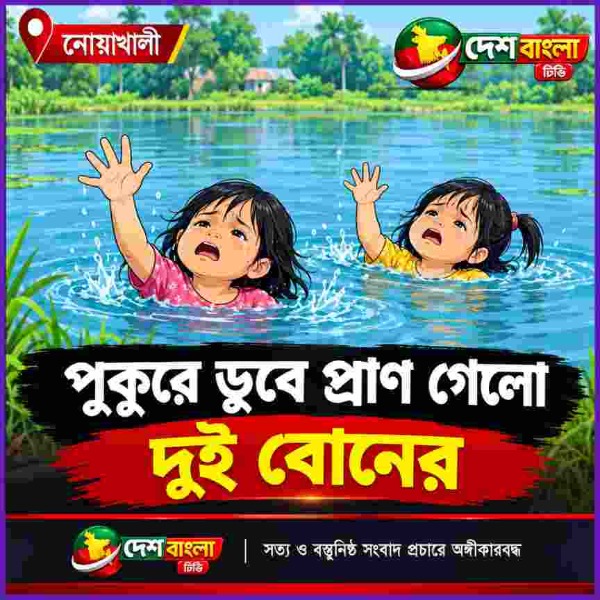 নোয়াখালীর সুবর্ণচরে পুকুরে ডুবে প্রাণ গে