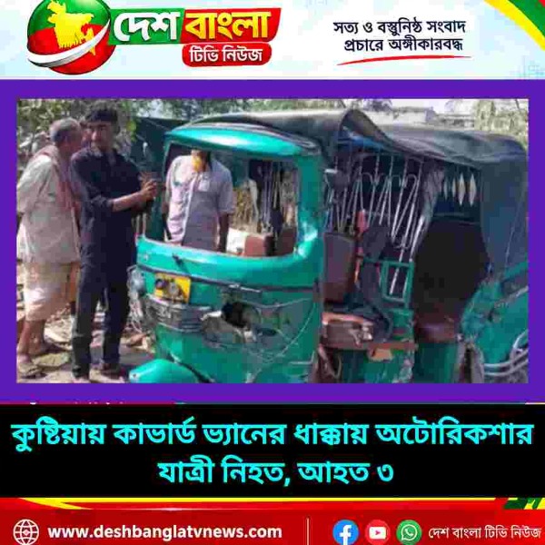 কুষ্টিয়ায় কাভার্ড ভ্যানের ধাক্কায় অটোরিক