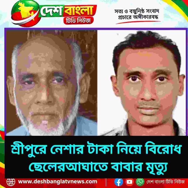 শ্রীপুরে নেশার টাকা নিয়ে বিরোধ, ছেলের লা