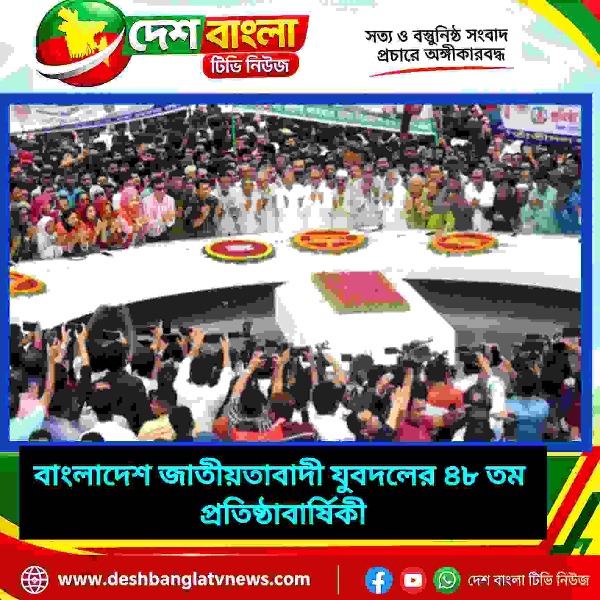 বাংলাদেশ জাতীয়তাবাদী যুবদলের ৪৮ তম  প্রত