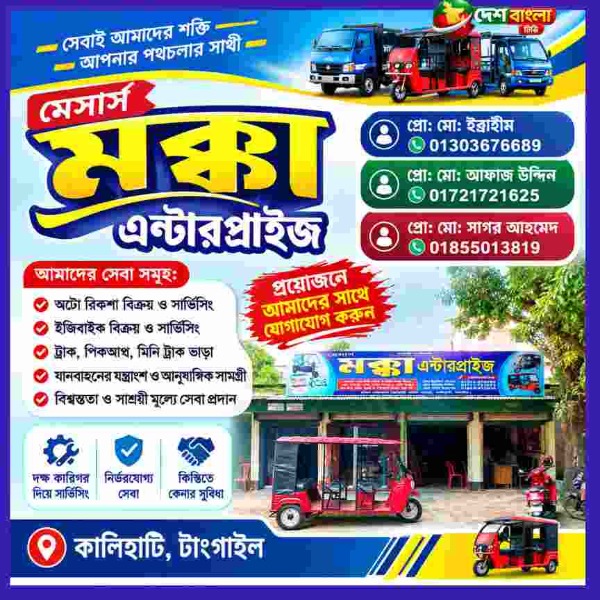 কালিহাতীতে মক্কা এন্টারপ্রাইজে অটোরিকশা 
